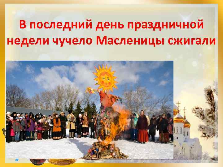 В последний день праздничной недели чучело Масленицы сжигали 