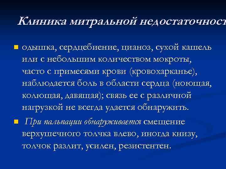 Клиника митральной недостаточност. одышка, сердцебиение, цианоз, сухой кашель или с небольшим количеством мокроты, часто