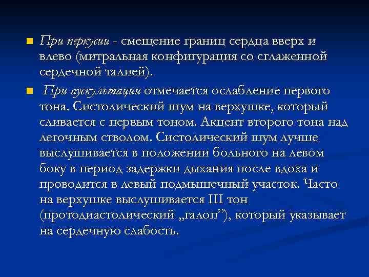 n n При перкусии - смещение границ сердца вверх и влево (митральная конфигурация со
