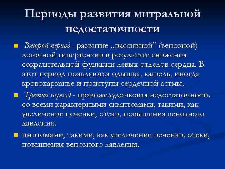 Периоды развития митральной недостаточности n n n Второй период - развитие „пассивной” (венозной) легочной
