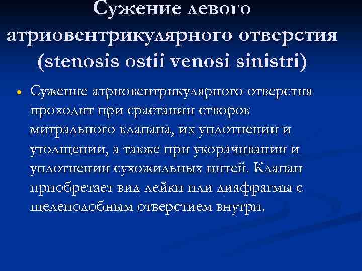 Сужение левого атриовентрикулярного отверстия (stenosis ostii venosi sinistri) · Сужение атриовентрикулярного отверстия проходит при