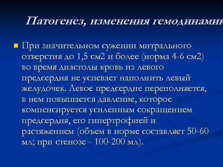 Патогенез, изменения гемодинамик n При значительном сужении митрального отверстия до 1, 5 см 2