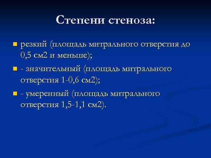 Степени стеноза: резкий (площадь митрального отверстия до 0, 5 см 2 и меньше); n