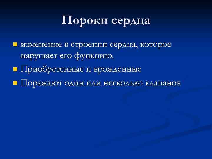 Пороки сердца изменение в строении сердца, которое нарушает его функцию. n Приобретенные и врожденные