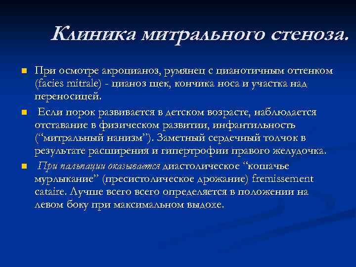 Клиника митрального стеноза. n n n При осмотре акроцианоз, румянец с цианотичным оттенком (facies