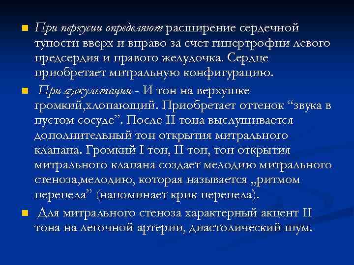 n n n При перкусии определяют расширение сердечной тупости вверх и вправо за счет