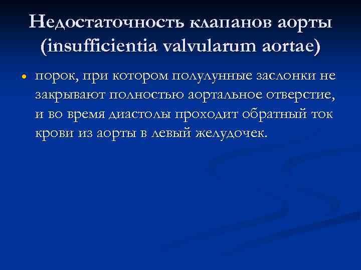 Недостаточность клапанов аорты (insufficientia valvularum аortae) · порок, при котором полулунные заслонки не закрывают