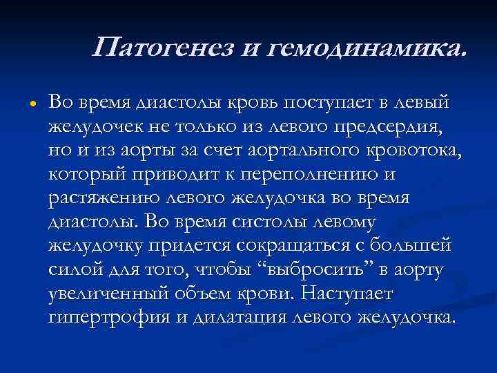 Патогенез и гемодинамика. · Во время диастолы кровь поступает в левый желудочек не только