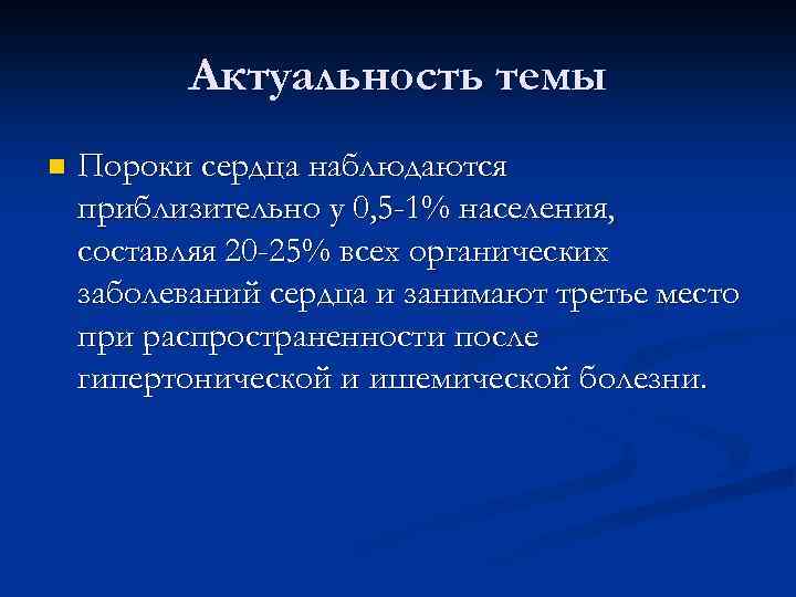 Актуальность темы n Пороки сердца наблюдаются приблизительно у 0, 5 -1% населения, составляя 20