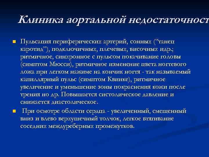 Клиника аортальной недостаточност n n Пульсация периферических артерий, сонных (“танец каротид”), подключичных, плечевых, височных