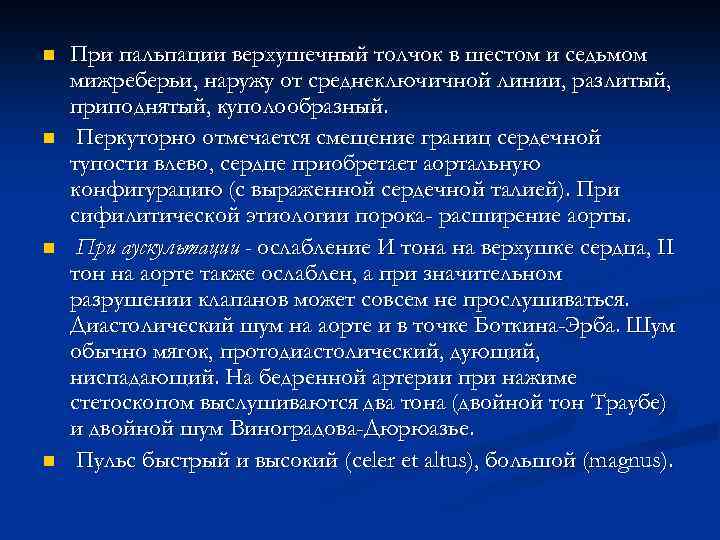n n При пальпации верхушечный толчок в шестом и седьмом мижреберьи, наружу от среднеключичной