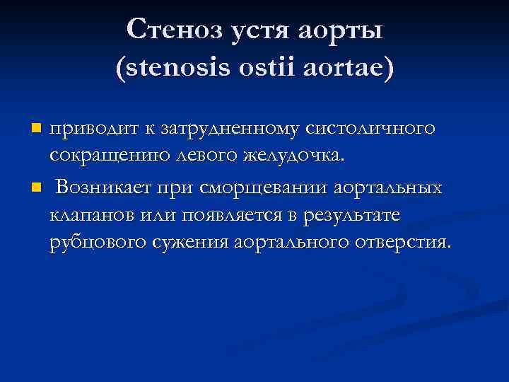 Стеноз устя аорты (stenosis ostii aortae) приводит к затрудненному систоличного сокращению левого желудочка. n