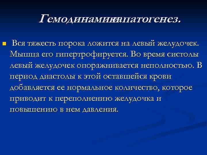 Гемодинамикапатогенез. и n Вся тяжесть порока ложится на левый желудочек. Мышца его гипертрофируется. Во