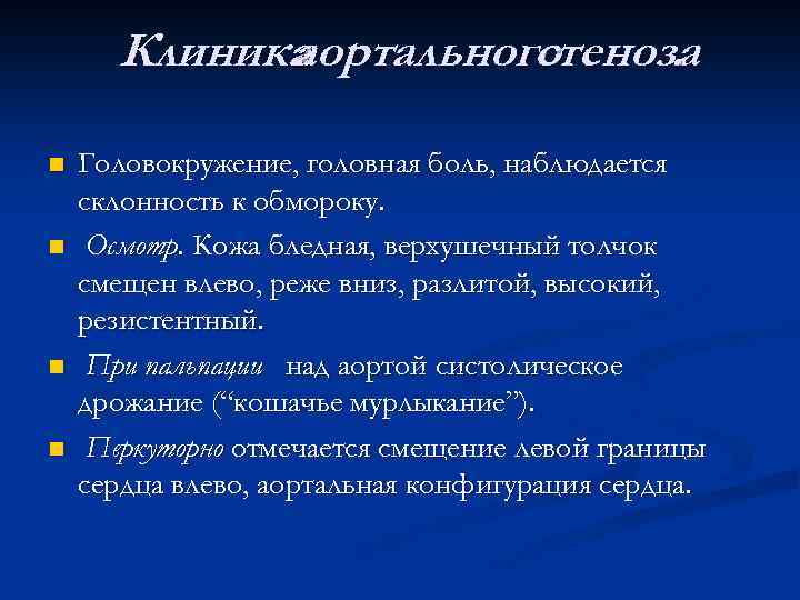 Клиника аортального стеноза. n n Головокружение, головная боль, наблюдается склонность к обмороку. Осмотр. Кожа