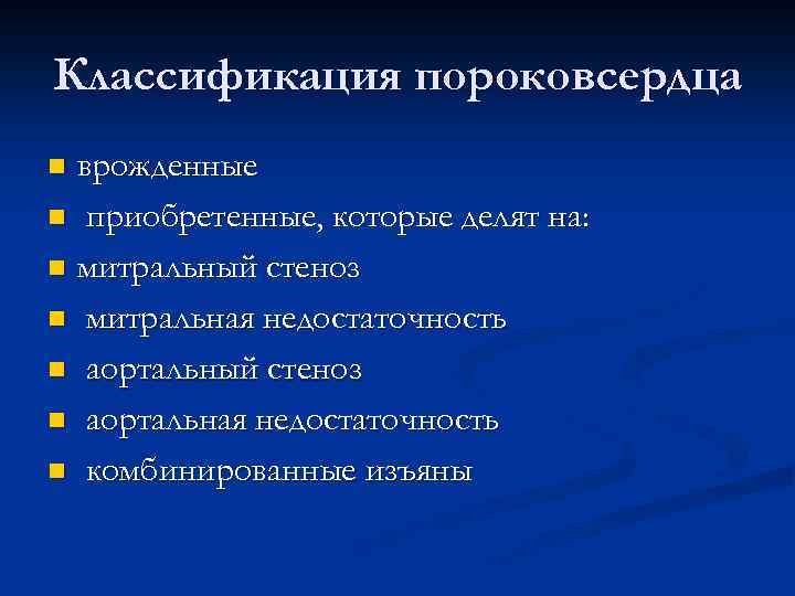 Классификация пороковсердца врожденные n приобретенные, которые делят на: n митральный стеноз n митральная недостаточность
