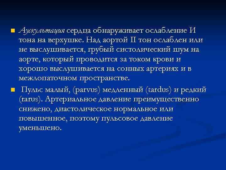 n n Аускультация сердца обнаруживает ослабление И тона на верхушке. Над аортой ІІ тон