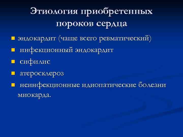 Этиология приобретенных пороков сердца эндокардит (чаще всего ревматический) n инфекционный эндокардит n сифилис n