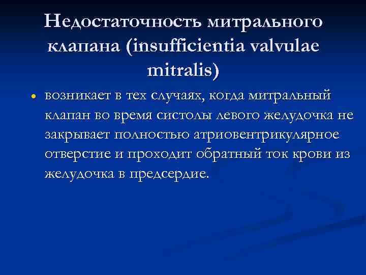 Недостаточность митрального клапана (insufficientia valvulae mitralis) · возникает в тех случаях, когда митральный клапан