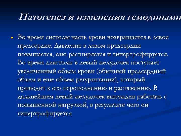 Патогенез и изменения гемодинамик гемодинами · Во время систолы часть крови возвращается в левое