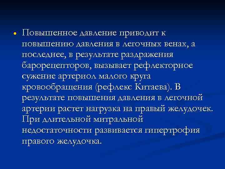 · Повышенное давление приводит к повышению давления в легочных венах, а последнее, в результате