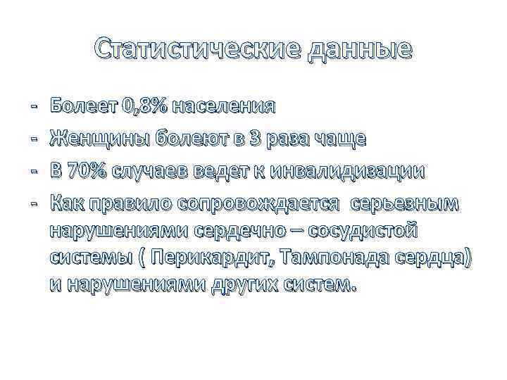 Статистические данные - Болеет 0, 8% населения Женщины болеют в 3 раза чаще В