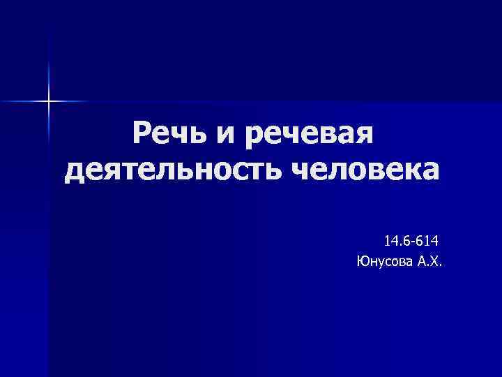 Речь и речевая деятельность человека 14. 6 -614 Юнусова А. Х. 