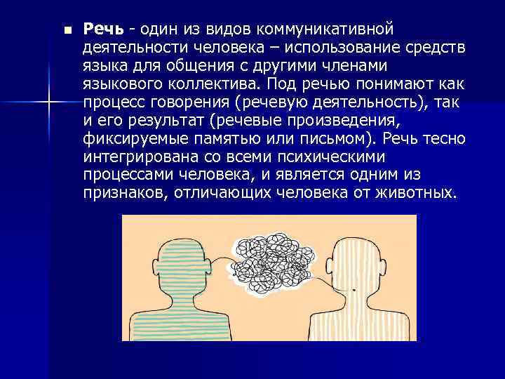 n Речь - один из видов коммуникативной деятельности человека – использование средств языка для