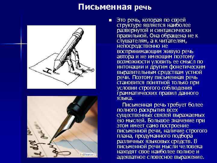 Письменная речь n Это речь, которая по своей структуре является наиболее развернутой и синтаксически