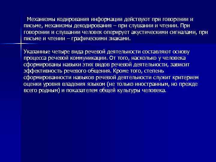 Механизмы кодирования информации действуют при говорении и письме, механизмы декодирования – при слушании и