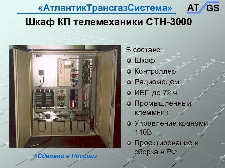  «Атлантик. Трансгаз. Система» Шкаф КП телемеханики СТН-3000 «Сделано в России» В составе: Шкаф