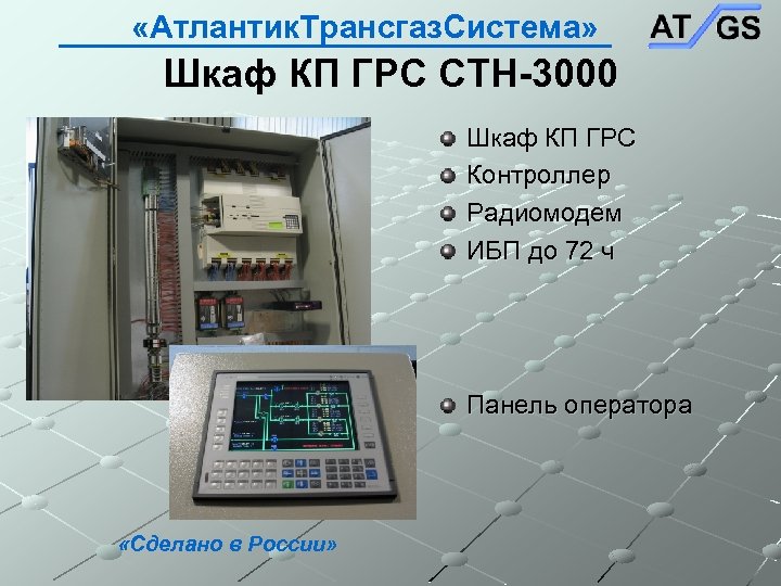  «Атлантик. Трансгаз. Система» Шкаф КП ГРС СТН-3000 Шкаф КП ГРС Контроллер Радиомодем ИБП
