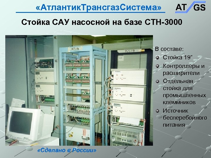  «Атлантик. Трансгаз. Система» Стойка САУ насосной на базе СТН-3000 В составе: Стойка 19”
