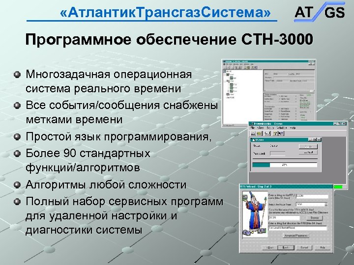 «Атлантик. Трансгаз. Система» Программное обеспечение СТН-3000 Многозадачная операционная система реального времени Все события/сообщения