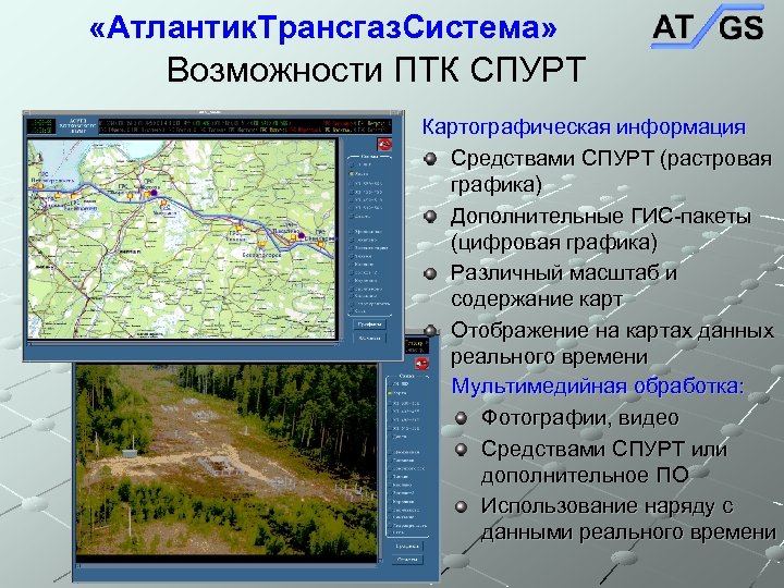  «Атлантик. Трансгаз. Система» Возможности ПТК СПУРТ Картографическая информация Средствами СПУРТ (растровая графика) Дополнительные