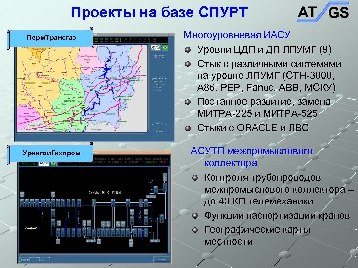 Проекты на базе СПУРТ Перм. Трансгаз Уренгой. Газпром Многоуровневая ИАСУ Уровни ЦДП и ДП
