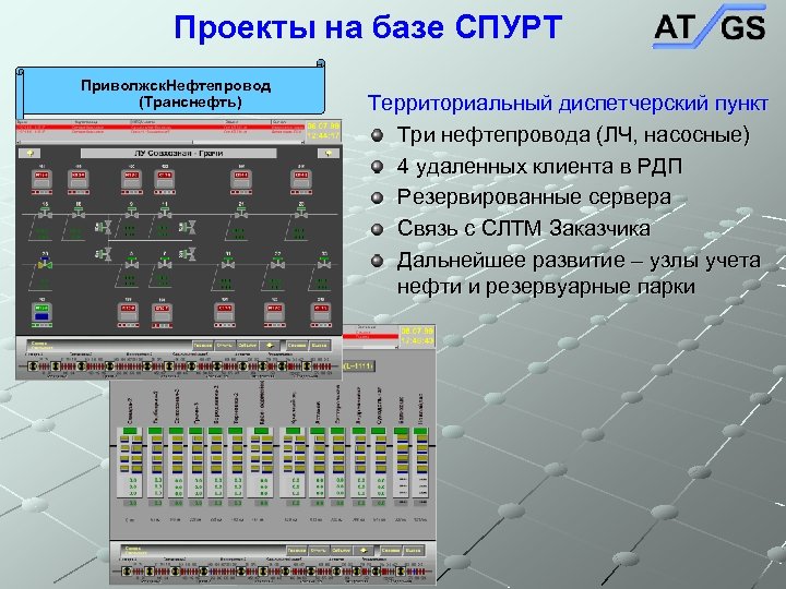 Проекты на базе СПУРТ Приволжск. Нефтепровод (Транснефть) Территориальный диспетчерский пункт Три нефтепровода (ЛЧ, насосные)