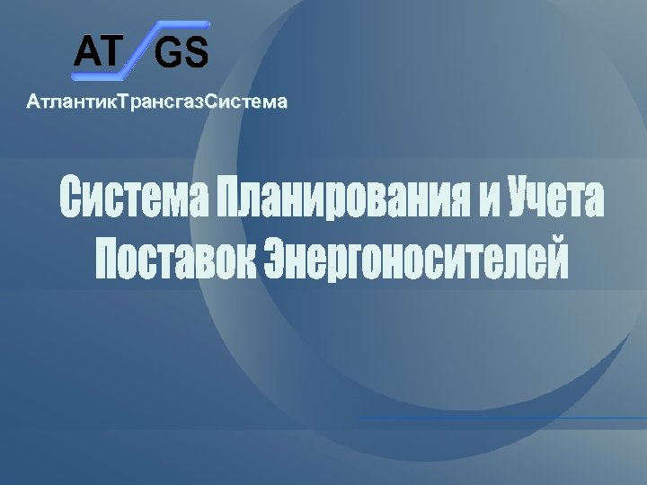 Атлантик. Трансгаз. Система 