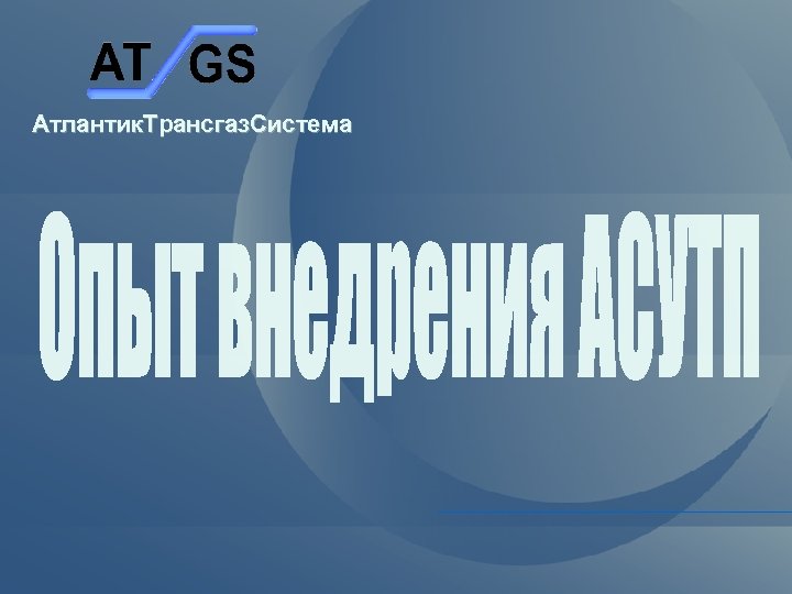 Атлантик. Трансгаз. Система 