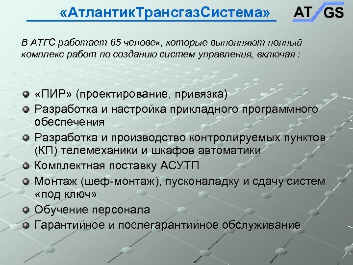  «Атлантик. Трансгаз. Система» В АТГС работает 65 человек, которые выполняют полный комплекс работ
