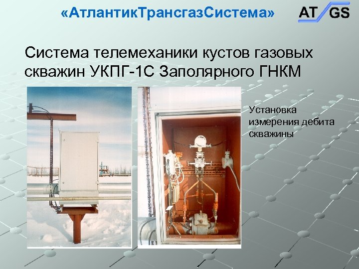  «Атлантик. Трансгаз. Система» Система телемеханики кустов газовых скважин УКПГ-1 С Заполярного ГНКМ Установка