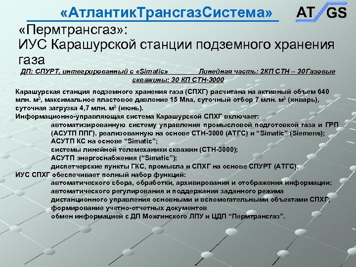  «Атлантик. Трансгаз. Система» «Пермтрансгаз» : ИУС Карашурской станции подземного хранения газа ДП: СПУРТ,