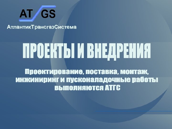 Атлантик. Трансгаз. Система 