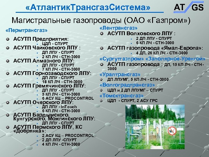  «Атлантик. Трансгаз. Система» Магистральные газопроводы (ОАО «Газпром» ) «Пермтрансгаз» АСУТП Предприятия: · ЦДП