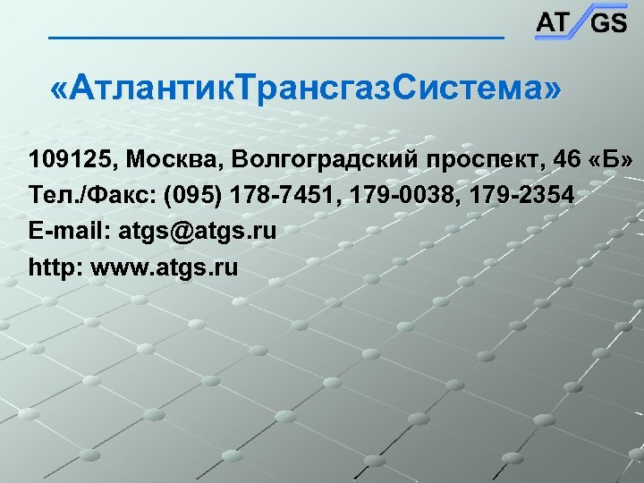  «Атлантик. Трансгаз. Система» 109125, Москва, Волгоградский проспект, 46 «Б» Тел. /Факс: (095) 178