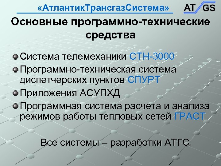  «Атлантик. Трансгаз. Система» Основные программно-технические средства Система телемеханики СТН-3000 Программно-техническая система диспетчерских пунктов