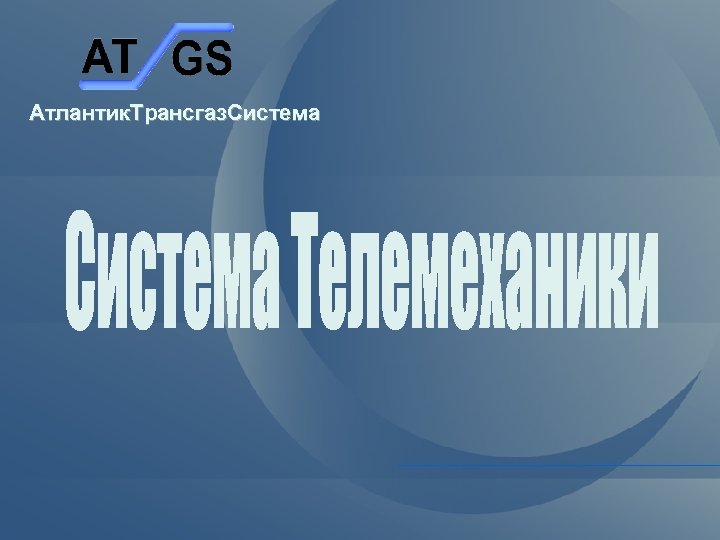 Атлантик. Трансгаз. Система 