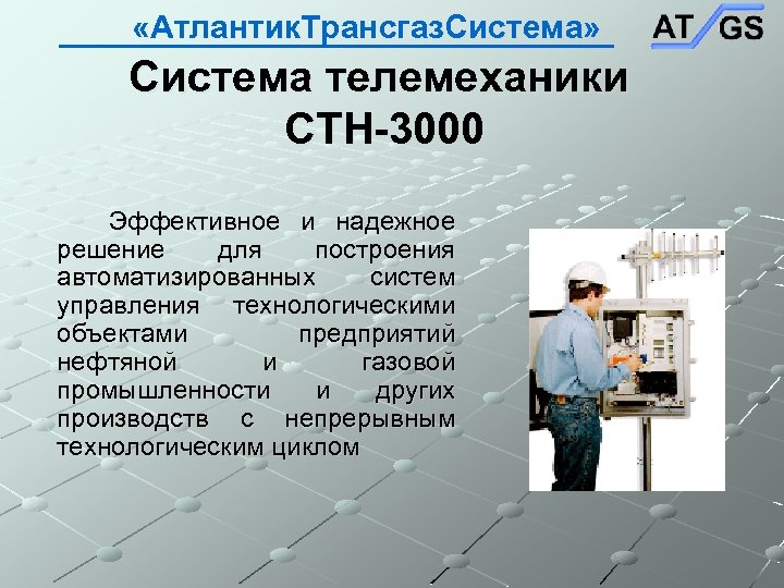  «Атлантик. Трансгаз. Система» Система телемеханики СТН-3000 Эффективное и надежное решение для построения автоматизированных