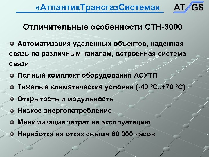  «Атлантик. Трансгаз. Система» Отличительные особенности СТН-3000 Автоматизация удаленных объектов, надежная связь по различным