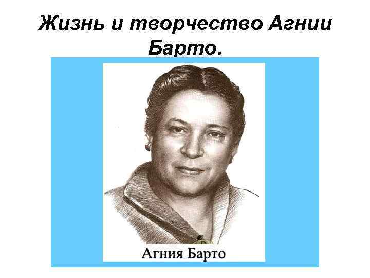 Жизнь и творчество Агнии Барто. 