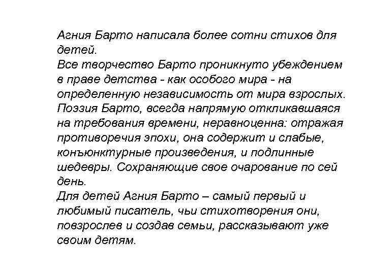 Агния Барто написала более сотни стихов для детей. Все творчество Барто проникнуто убеждением в